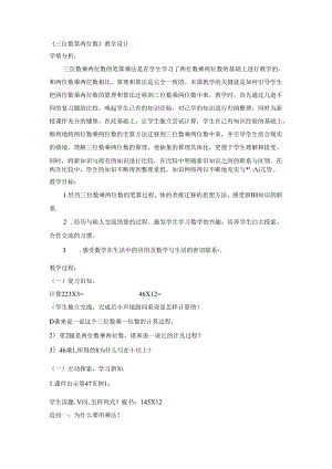 《三位数乘两位数》教学设计.docx