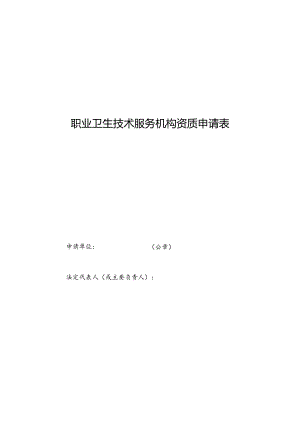 山东职业卫生技术服务机构资质申请表、资料要求、审查意见、技术评审准则、业务范围检测项目表.docx