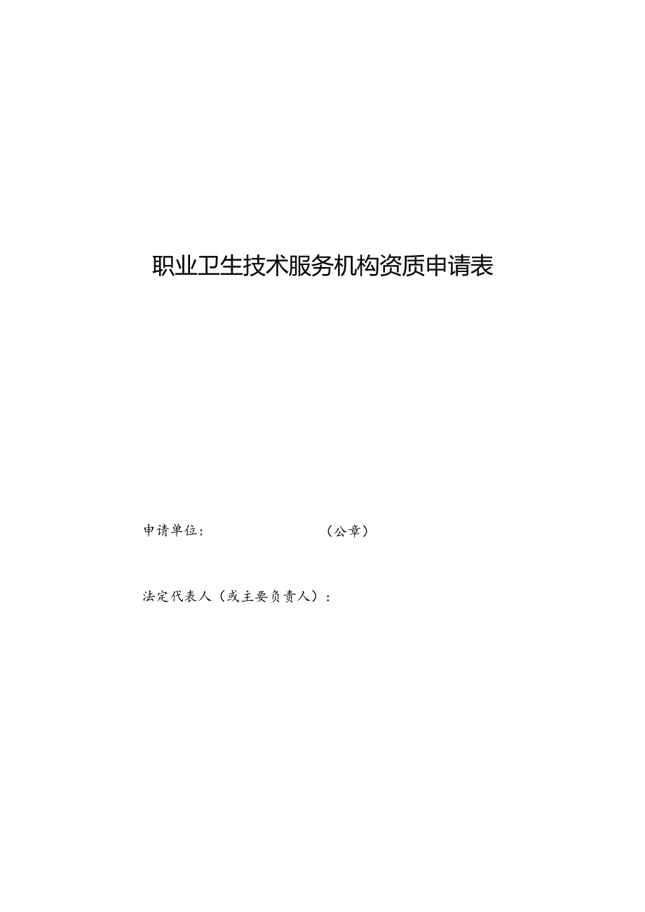 山东职业卫生技术服务机构资质申请表、资料要求、审查意见、技术评审准则、业务范围检测项目表.docx_第1页