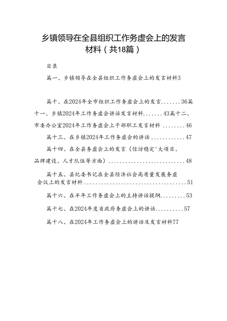 乡镇领导在全县组织工作务虚会上的发言材料（共18篇）.docx_第1页