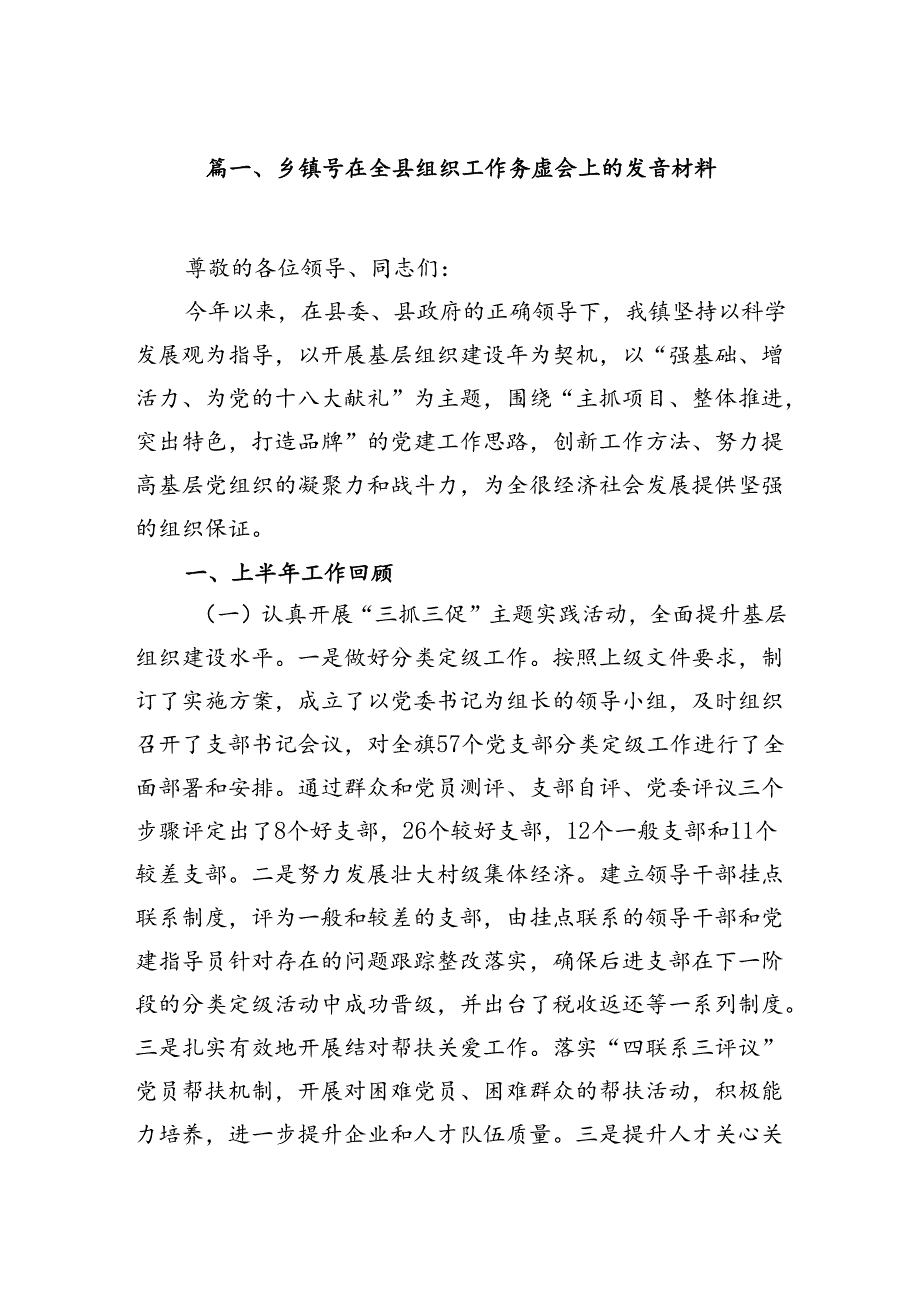 乡镇领导在全县组织工作务虚会上的发言材料（共18篇）.docx_第2页