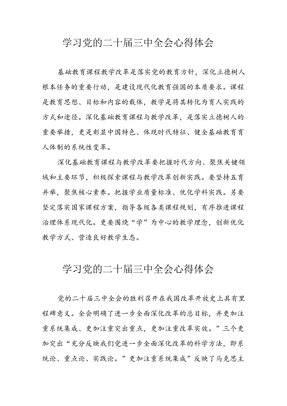 学习2024年党的二十届三中全会心得体会 （13份）_58.docx_第1页