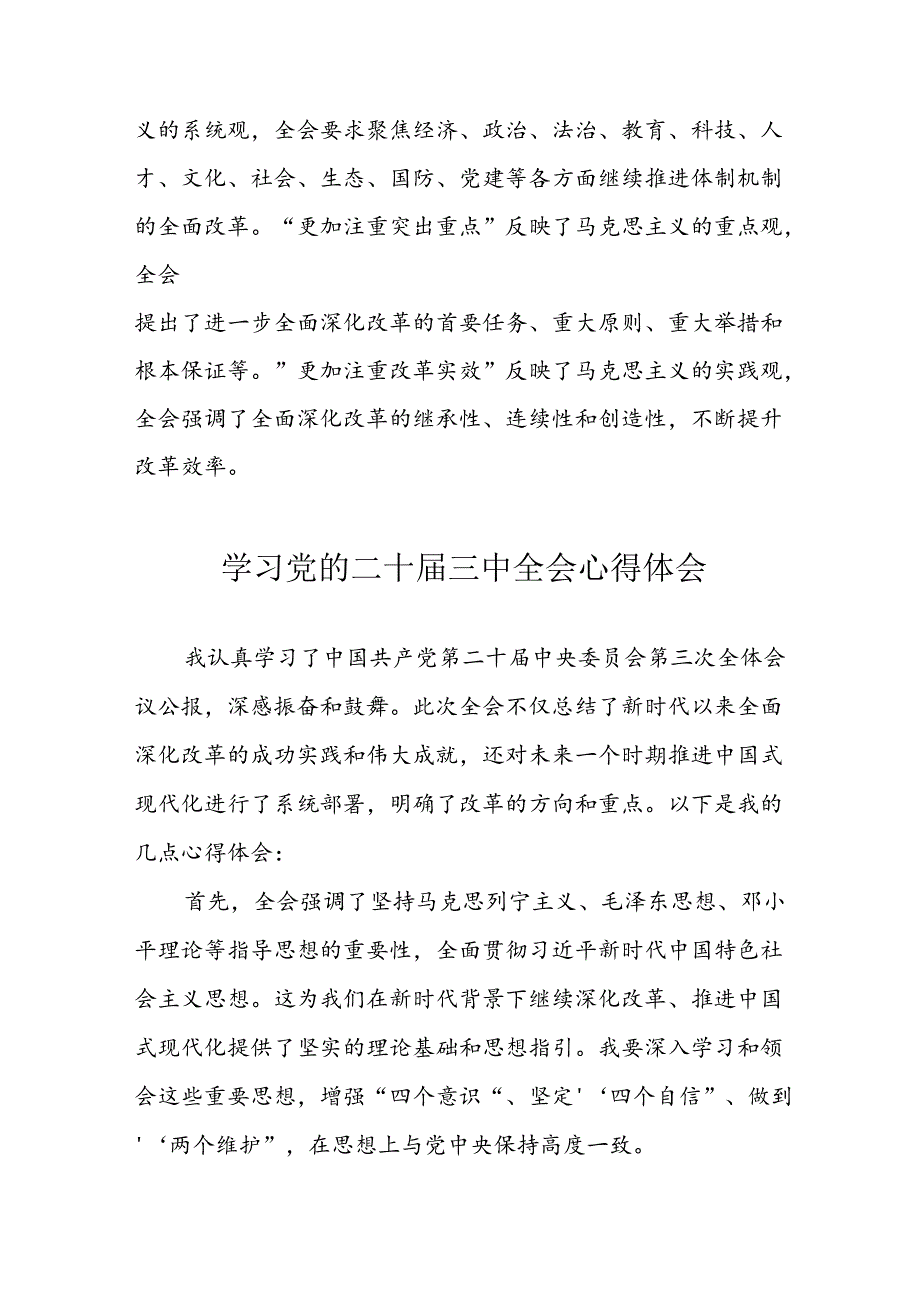 学习2024年党的二十届三中全会心得体会 （13份）_58.docx_第2页