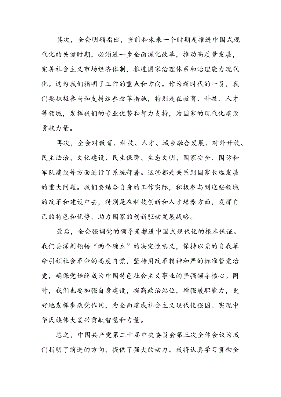 学习2024年党的二十届三中全会心得体会 （13份）_58.docx_第3页