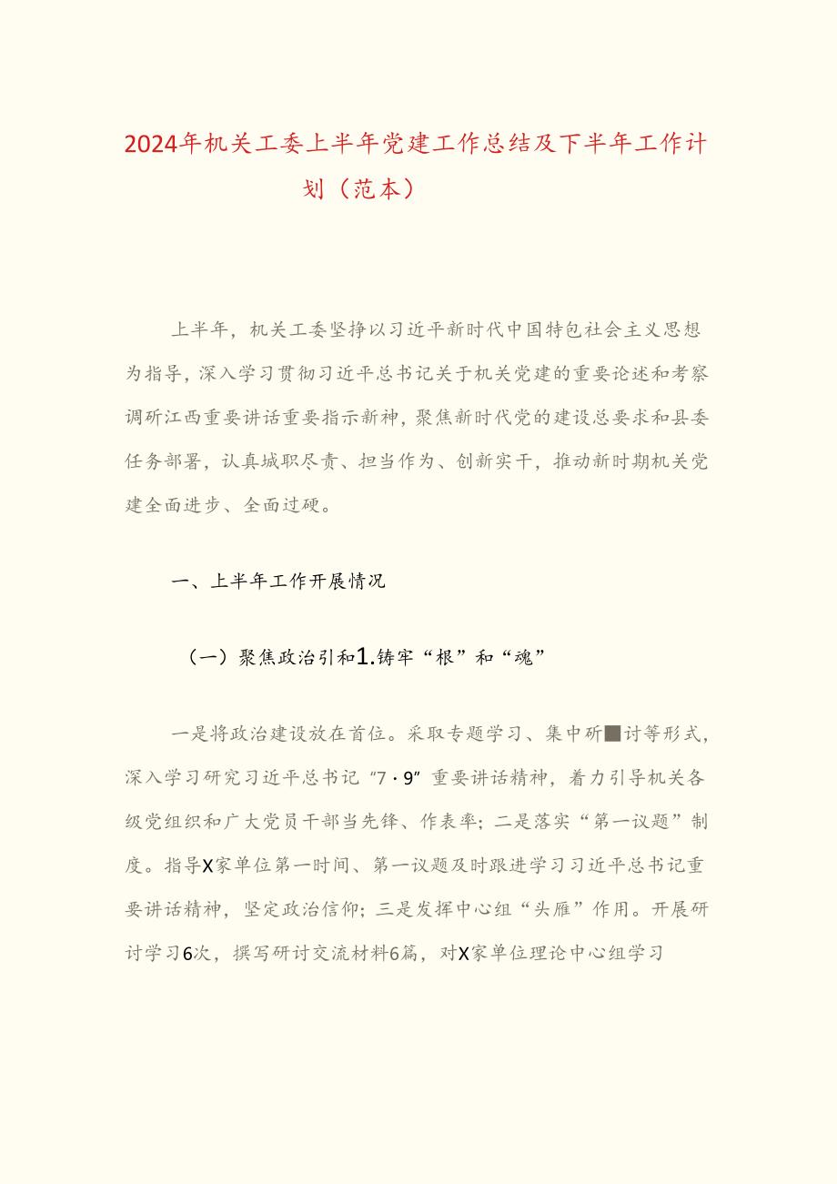 2024年机关工委上半年党建工作总结及下半年工作计划（范本）.docx_第1页