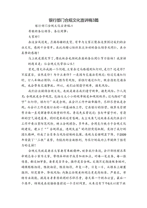 银行部门合规文化宣讲稿 3篇.docx