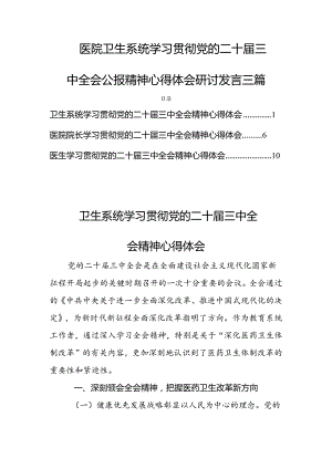 医院卫生系统学习贯彻党的二十届三中全会公报精神心得体会研讨发言三篇.docx