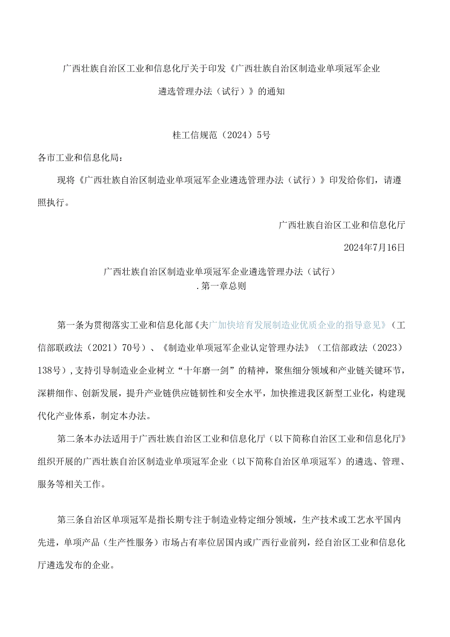 《广西壮族自治区制造业单项冠军企业遴选管理办法(试行)》.docx_第1页