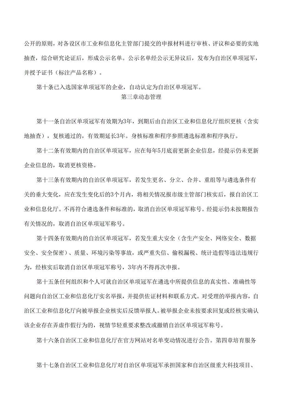 《广西壮族自治区制造业单项冠军企业遴选管理办法(试行)》.docx_第3页