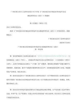 《广西壮族自治区制造业单项冠军企业遴选管理办法(试行)》.docx