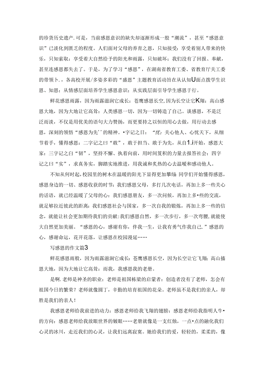 有关写感恩的作文汇总8篇.docx_第3页