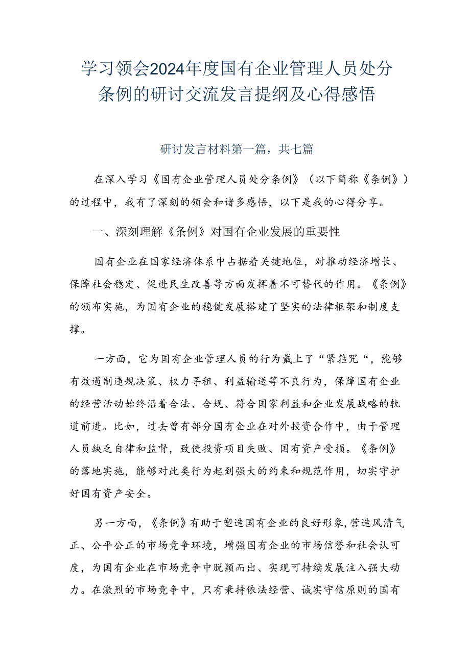 学习领会2024年度国有企业管理人员处分条例的研讨交流发言提纲及心得感悟.docx_第1页