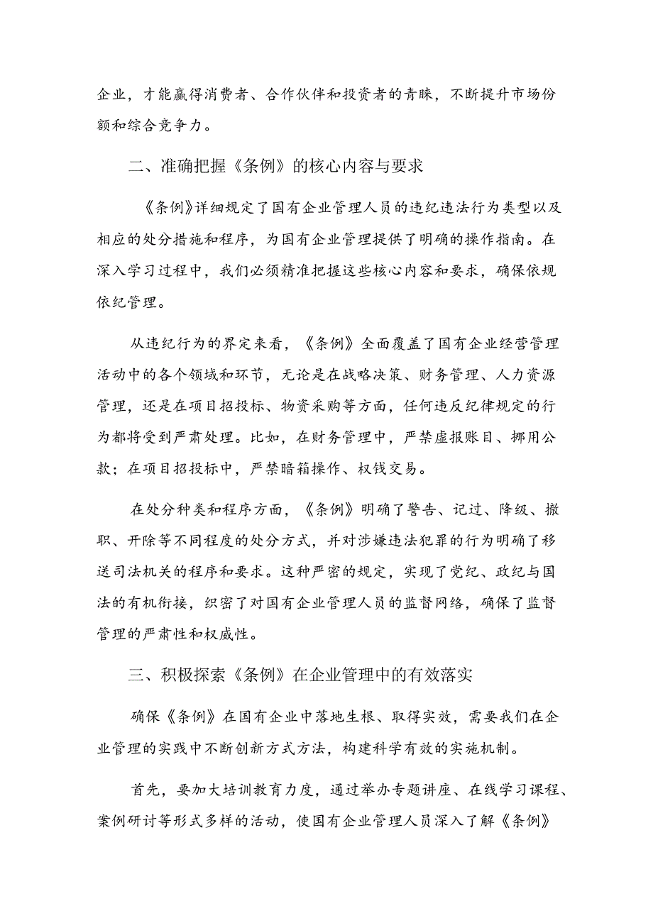 学习领会2024年度国有企业管理人员处分条例的研讨交流发言提纲及心得感悟.docx_第2页