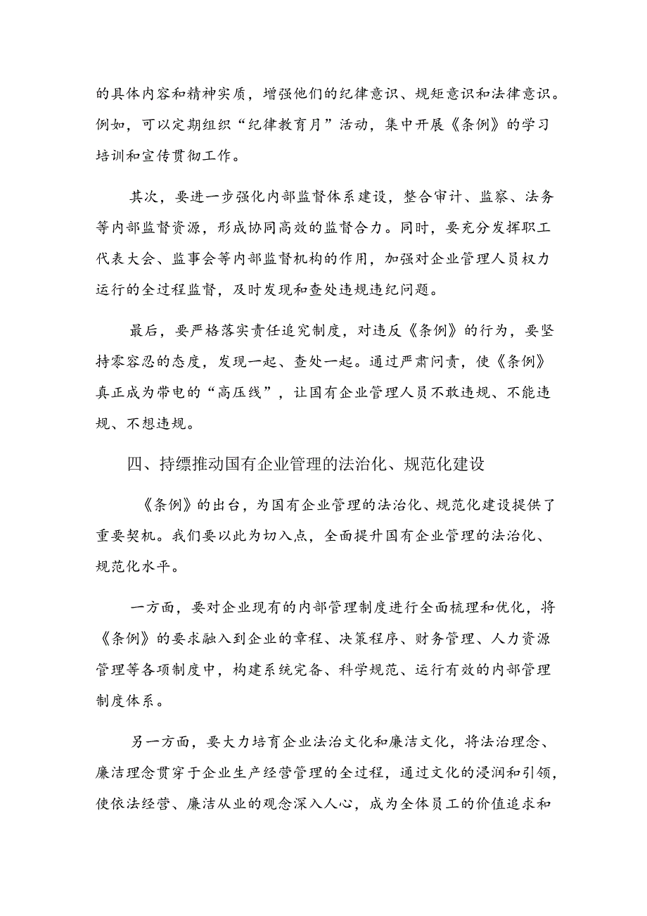 学习领会2024年度国有企业管理人员处分条例的研讨交流发言提纲及心得感悟.docx_第3页