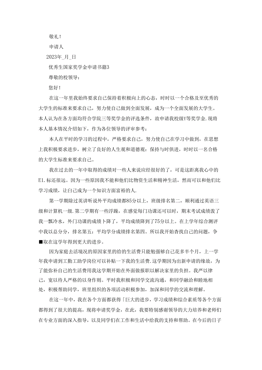 优秀生国家奖学金申请书精选模板.docx_第3页