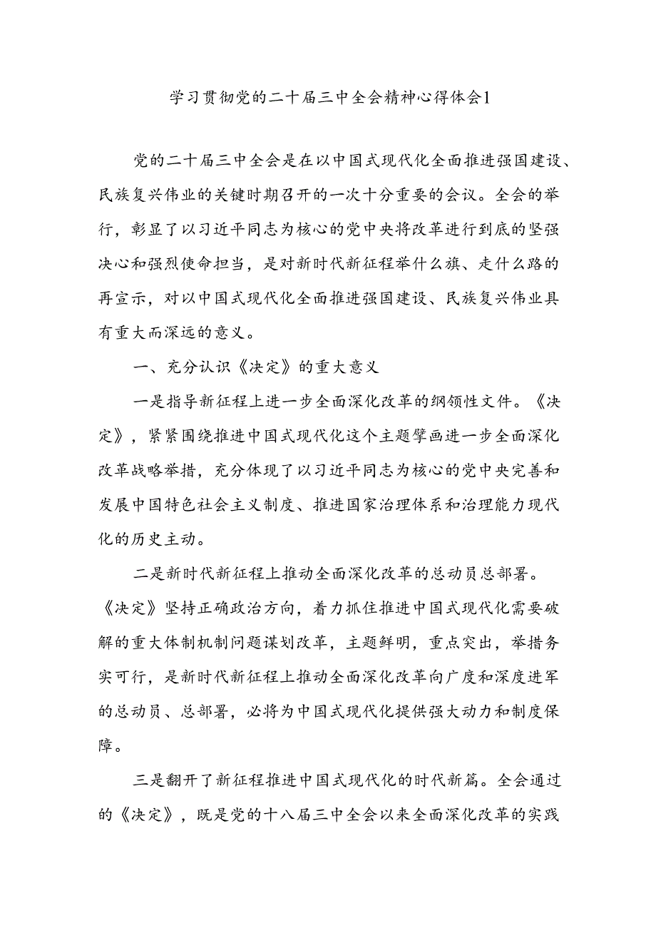 学习贯彻党的二十届三中全会精神《决定》心得体会2篇.docx_第1页