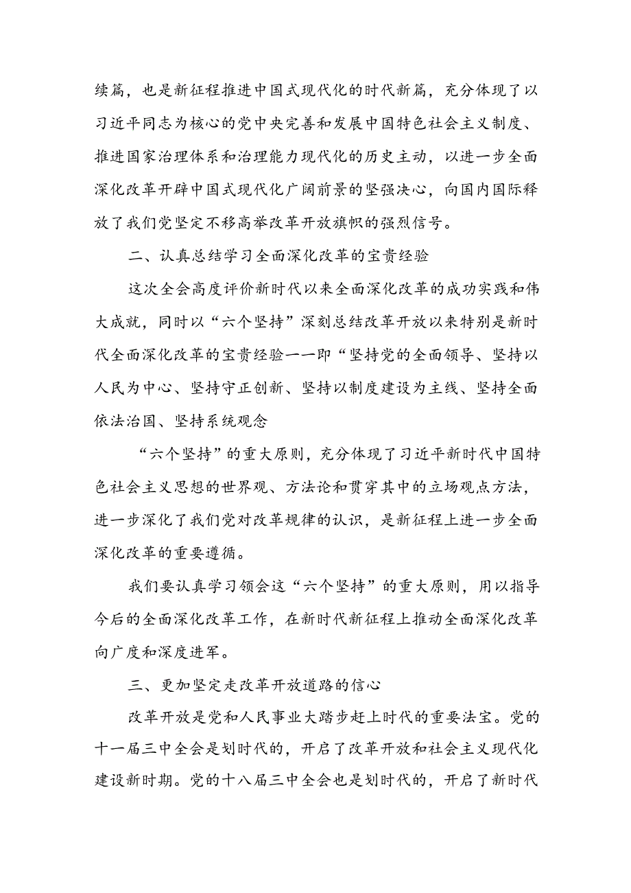 学习贯彻党的二十届三中全会精神《决定》心得体会2篇.docx_第2页