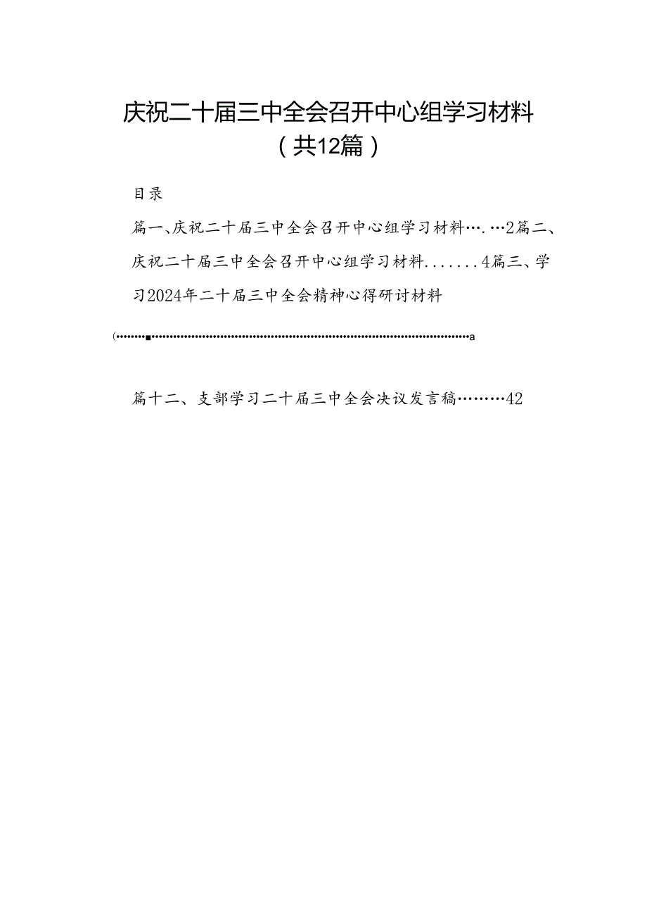 庆祝二十届三中全会召开中心组学习材料【12篇】.docx_第1页