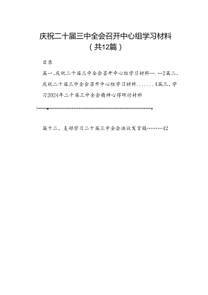 庆祝二十届三中全会召开中心组学习材料【12篇】.docx