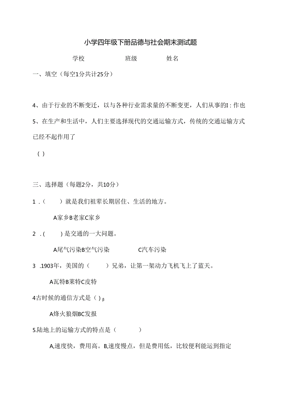 人教版小学四年级下册品德与社会期末测试题及复习资料.docx_第1页