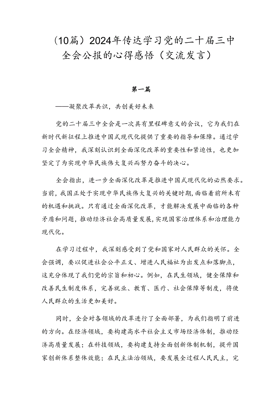 （10篇）2024年传达学习党的二十届三中全会公报的心得感悟（交流发言）.docx_第1页