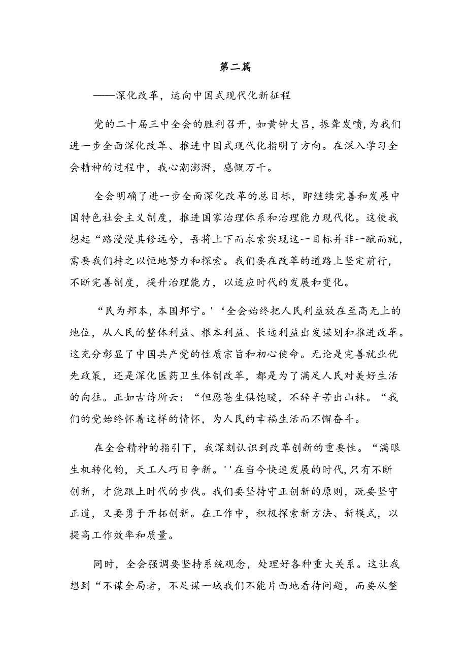 （10篇）2024年传达学习党的二十届三中全会公报的心得感悟（交流发言）.docx_第3页