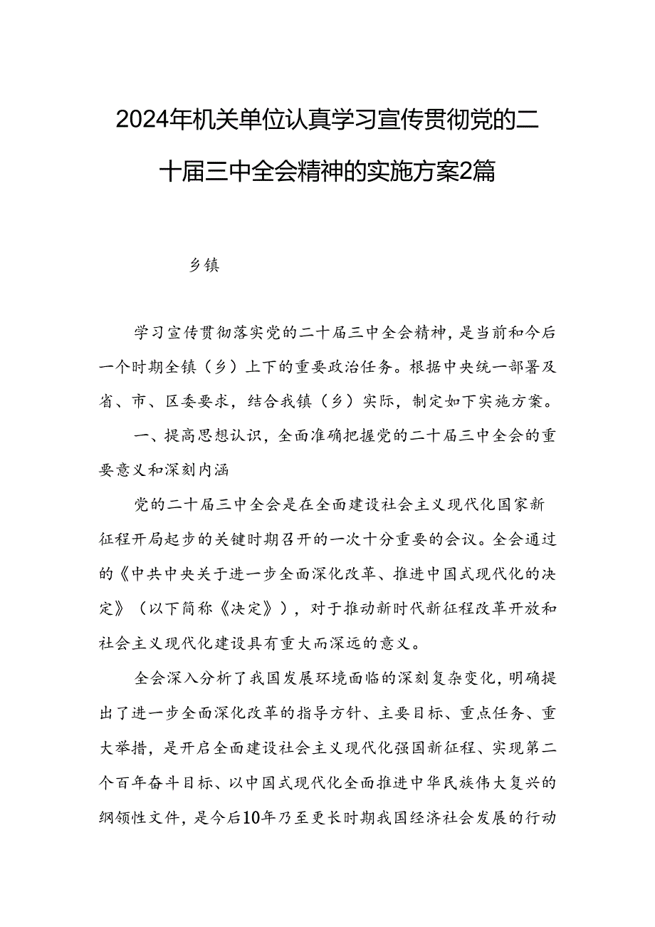 2024年机关单位认真学习宣传贯彻党的二十届三中全会精神的实施方案2篇.docx_第1页