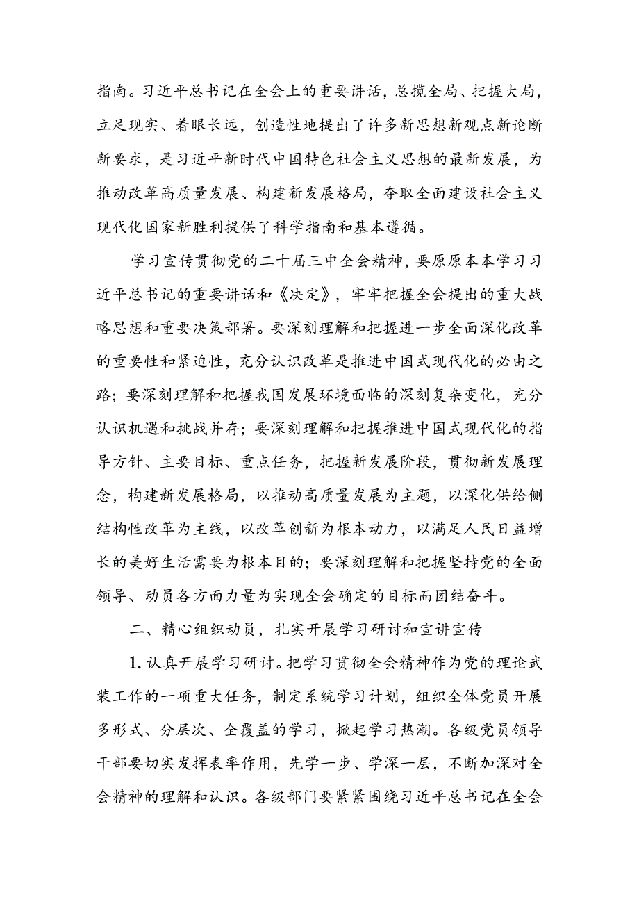 2024年机关单位认真学习宣传贯彻党的二十届三中全会精神的实施方案2篇.docx_第2页