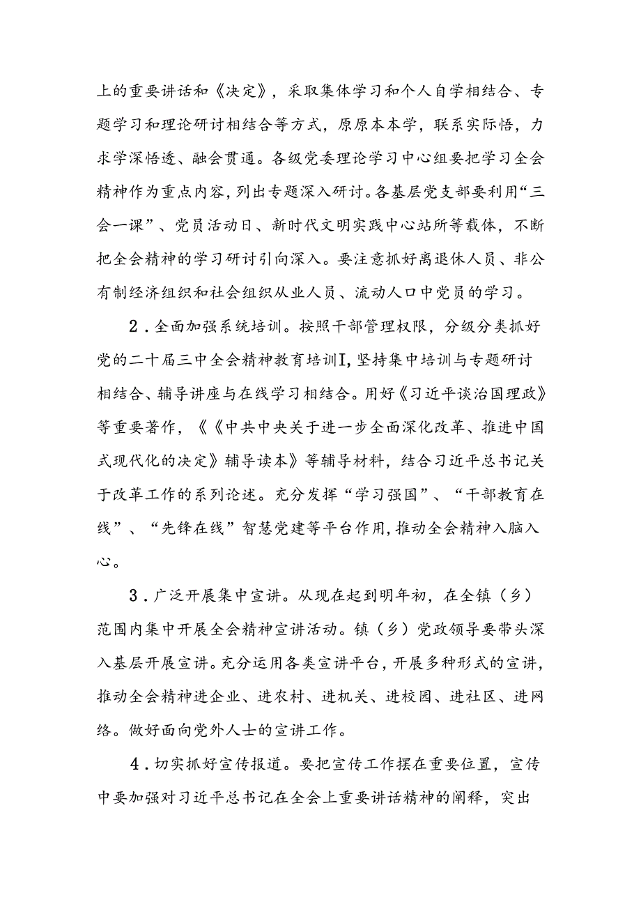 2024年机关单位认真学习宣传贯彻党的二十届三中全会精神的实施方案2篇.docx_第3页