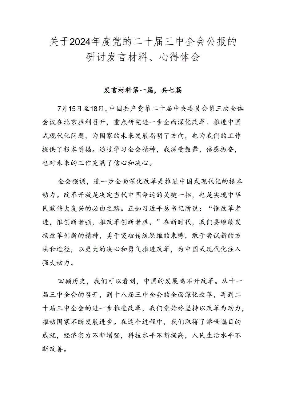 关于2024年度党的二十届三中全会公报的研讨发言材料、心得体会.docx_第1页