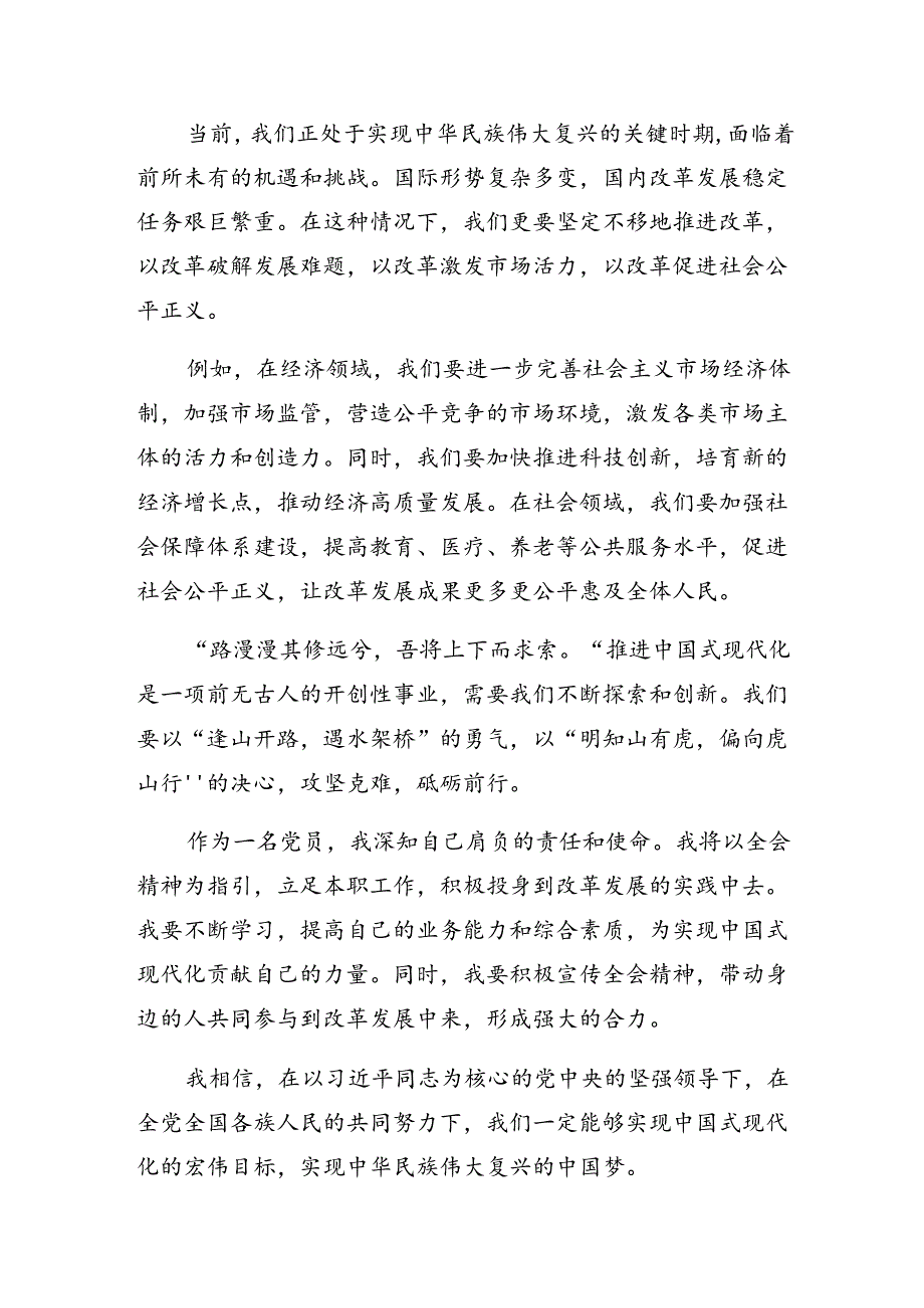 关于2024年度党的二十届三中全会公报的研讨发言材料、心得体会.docx_第2页