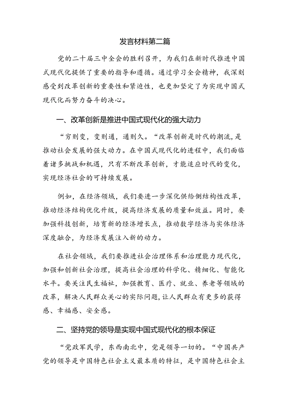 关于2024年度党的二十届三中全会公报的研讨发言材料、心得体会.docx_第3页