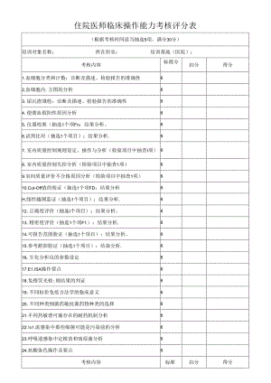 住院医师临床操作能力考核评分表（医院检验科表格）.docx