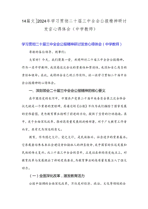 【4篇文】2024年学习贯彻二十届三中全会公报精神研讨发言心得体会(中学教师).docx