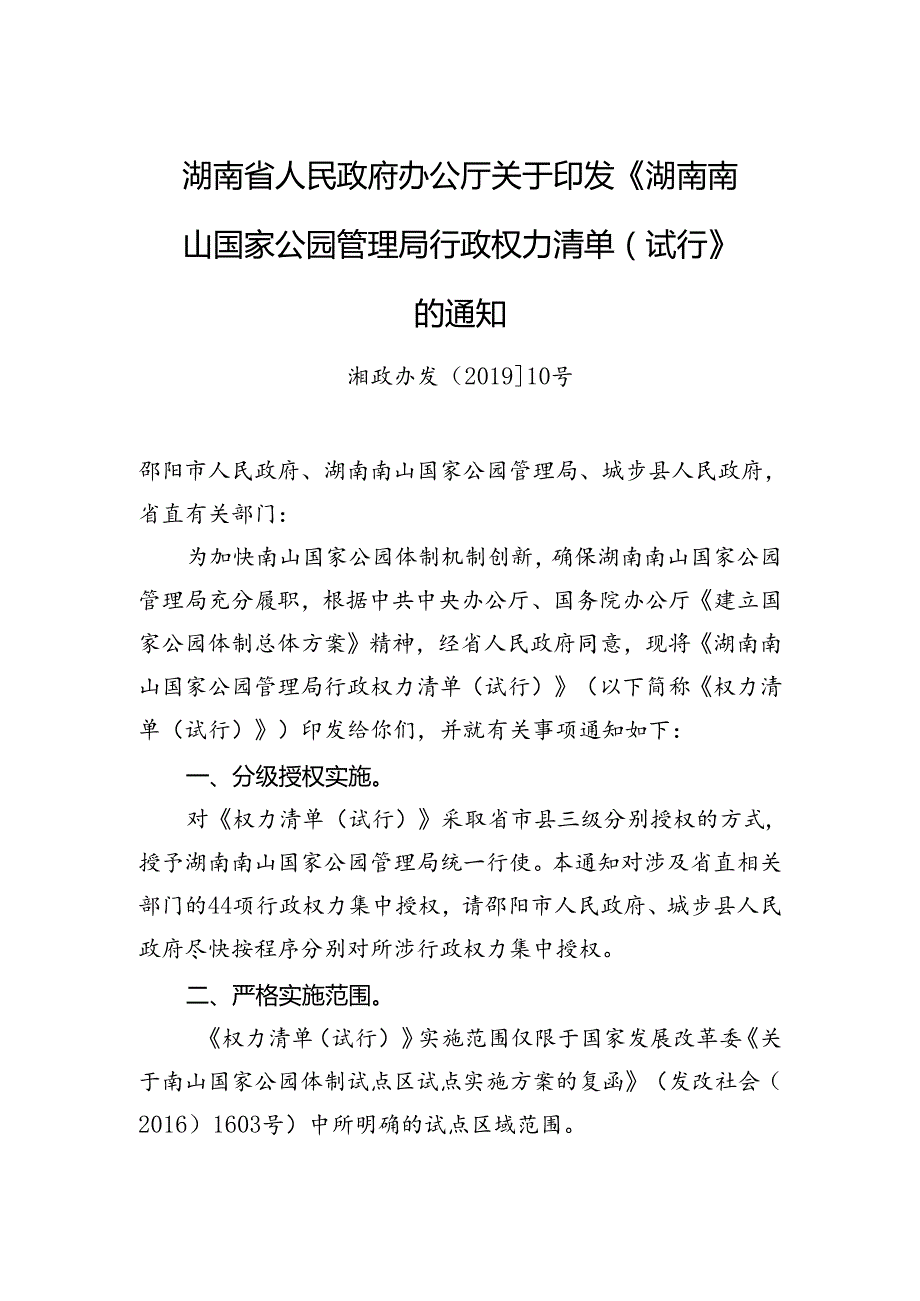 湖南省人民政府办公厅关于印发《湖南南山国家公园管理局行政权力清单（试行）》的通知.docx_第1页