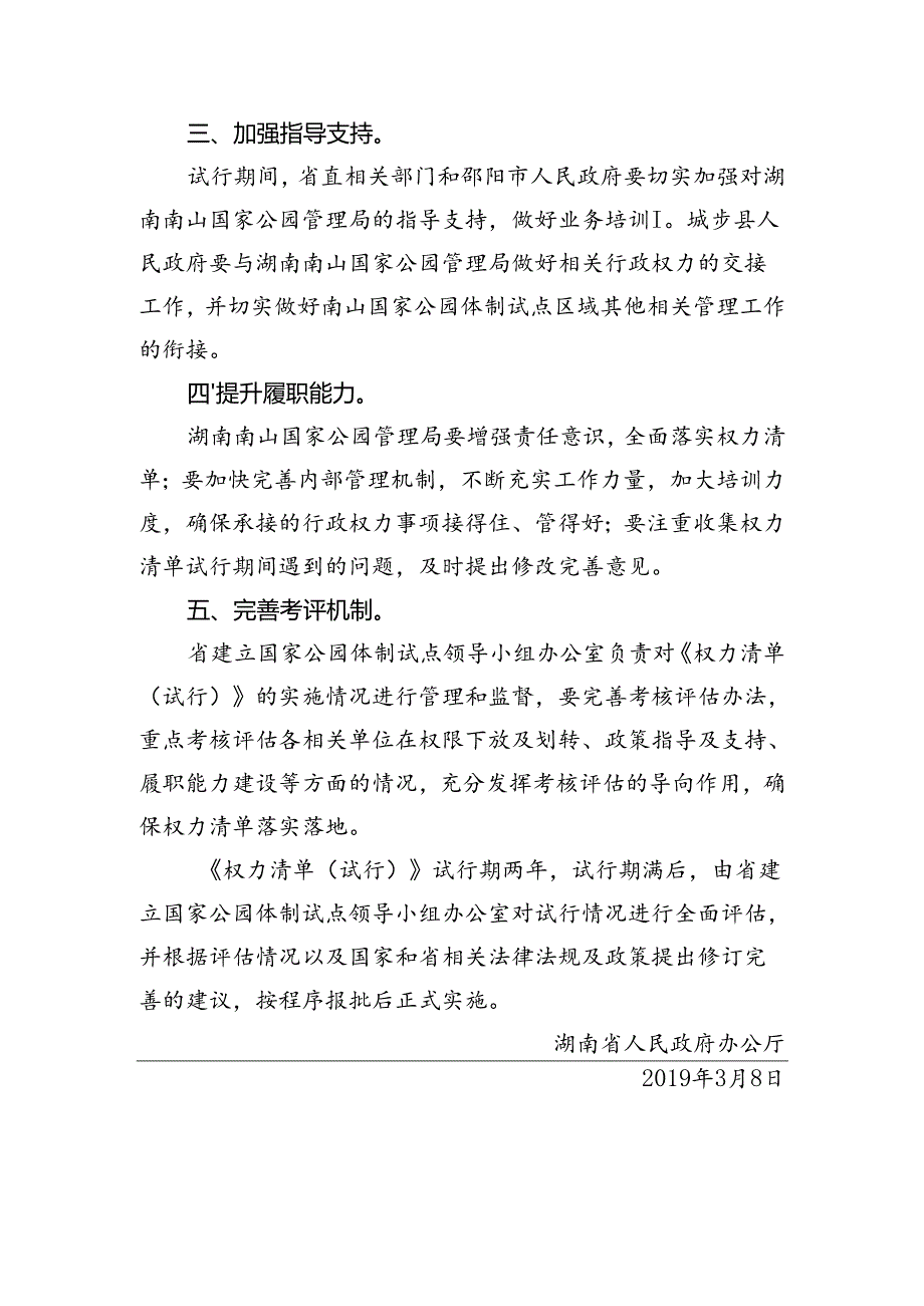 湖南省人民政府办公厅关于印发《湖南南山国家公园管理局行政权力清单（试行）》的通知.docx_第2页