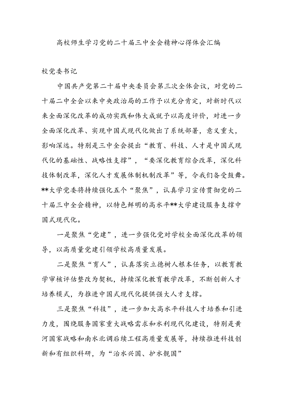 高校学院大学校长书记领导师生学习党的二十届三中全会精神心得体会汇总.docx_第1页