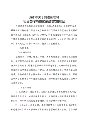 2023.12《成都市关于促进互联网租赁自行车健康发展的实施意见》全文+【解读】.docx