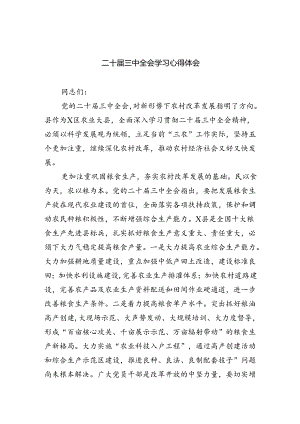 （8篇）二十届三中全会学习心得体会范文.docx