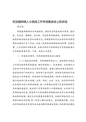 在加强网络人士统战工作专题推进会上的讲话.docx