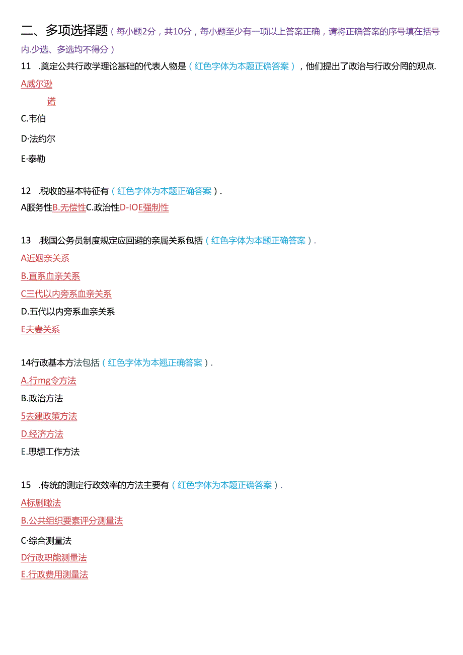 2023年7月国家开放大学专科《公共行政学》期末考试试题及答案.docx_第3页