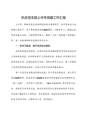 机关党支部上半年党建工作总结汇报.docx