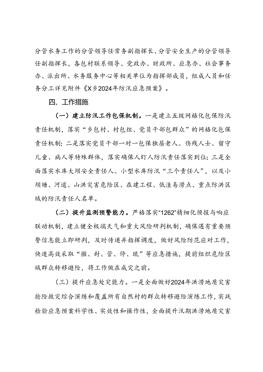 乡镇2024年防汛减灾工作方案.docx_第2页