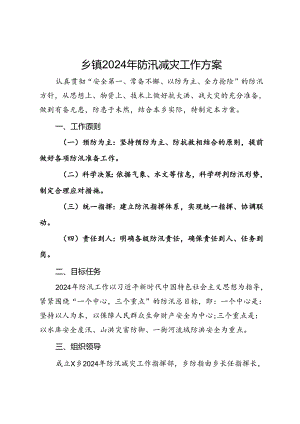 乡镇2024年防汛减灾工作方案.docx