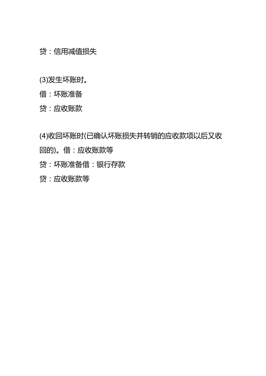 记账实操-应收款项的减值会计处理.docx_第2页