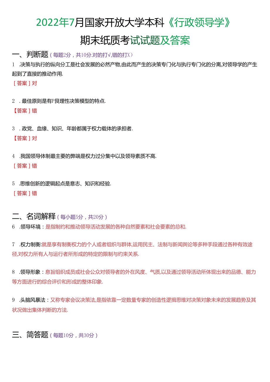 2022年7月国家开放大学本科《行政领导学》期末纸质考试试题及答案.docx_第1页