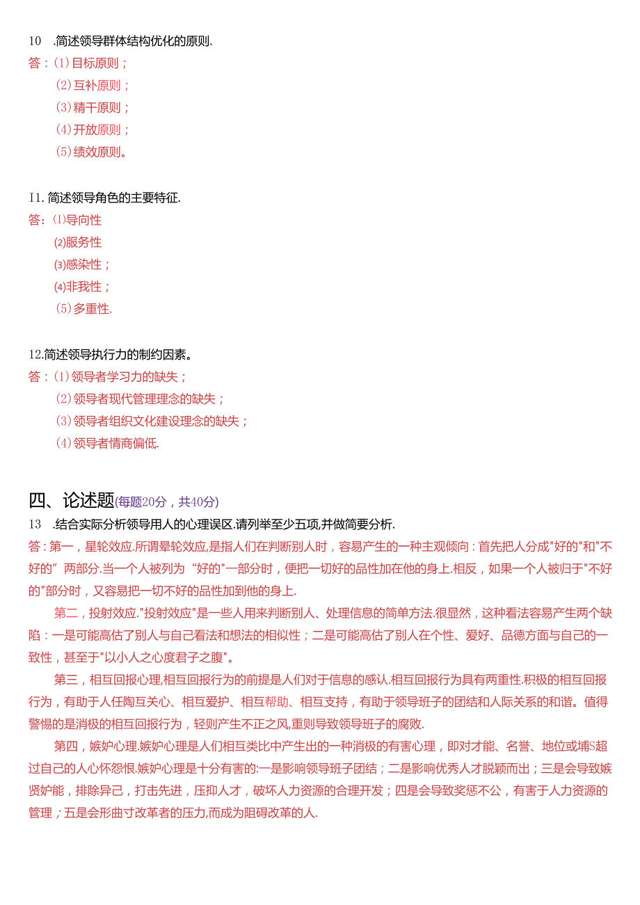 2022年7月国家开放大学本科《行政领导学》期末纸质考试试题及答案.docx_第2页