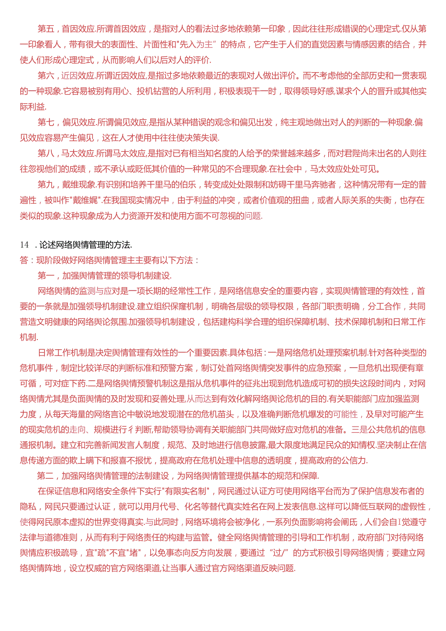 2022年7月国家开放大学本科《行政领导学》期末纸质考试试题及答案.docx_第3页