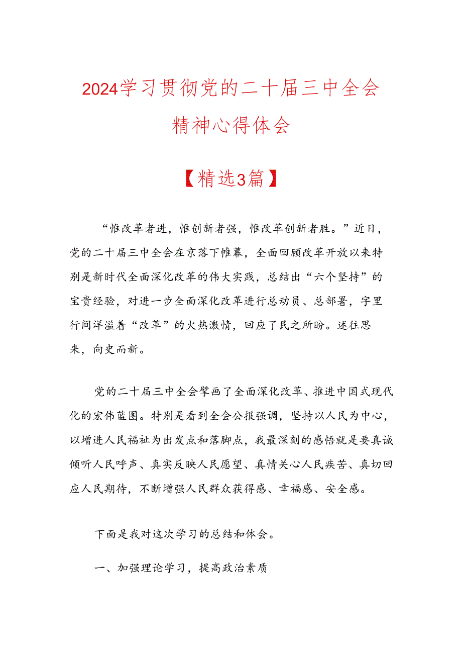 2024学习贯彻党的二十届三中全会精神心得体会.docx_第1页