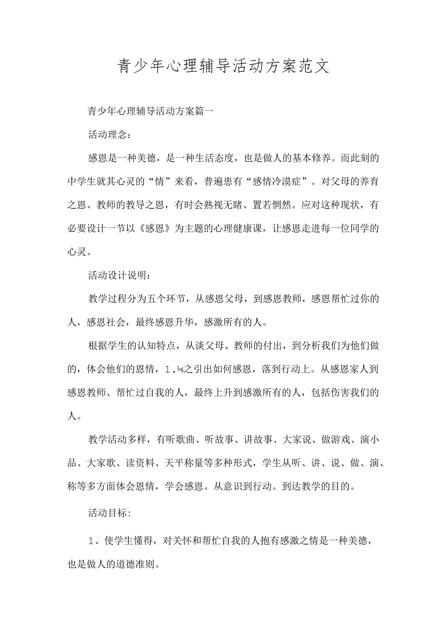 青少年心理辅导活动方案范文.docx_第1页